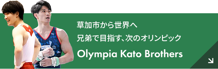 兄弟で目指す、次のオリンピック